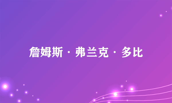 詹姆斯·弗兰克·多比