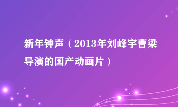 新年钟声（2013年刘峰宇曹梁导演的国产动画片）