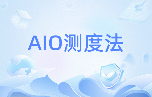 AIO测度法