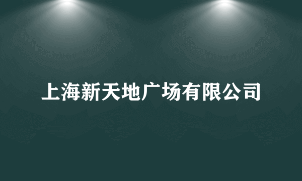 上海新天地广场有限公司