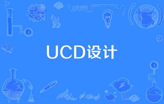 UCD设计