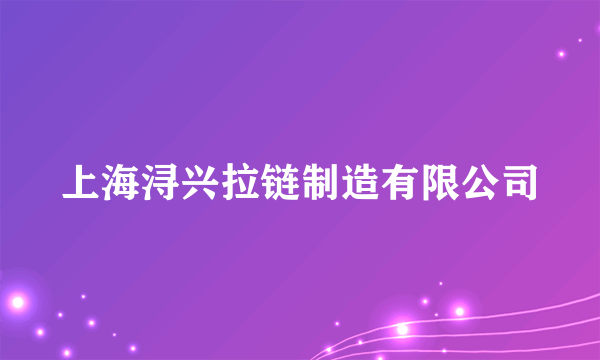 上海浔兴拉链制造有限公司