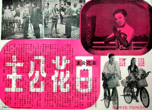 百花公主（1959年的香港电影）