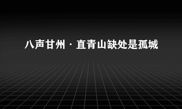 八声甘州·直青山缺处是孤城