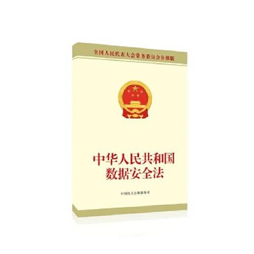 中华人民共和国数据安全法（2021年中国民主法制出版社出版的图书）