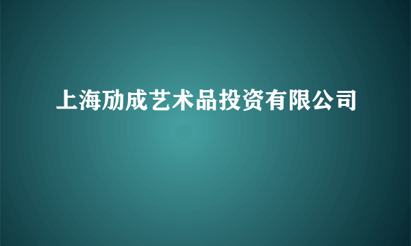 上海劢成艺术品投资有限公司