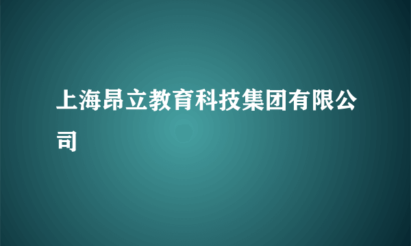 上海昂立教育科技集团有限公司