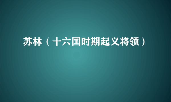 苏林（十六国时期起义将领）