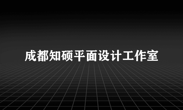 成都知硕平面设计工作室