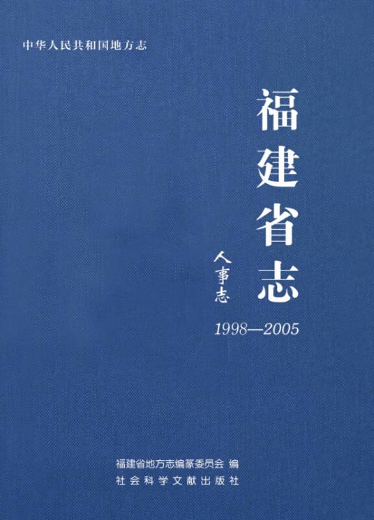 福建省志（1998～2005·人事志）