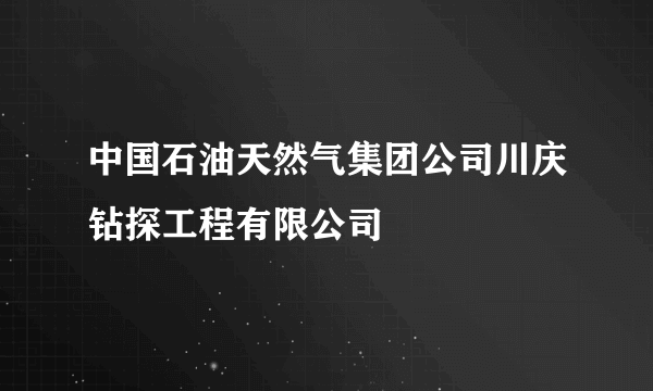 中国石油天然气集团公司川庆钻探工程有限公司