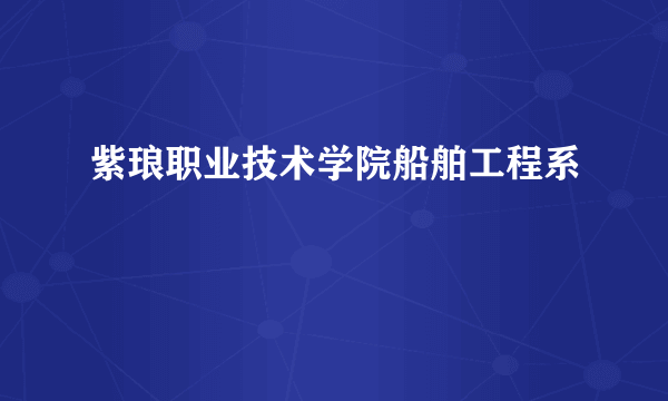 紫琅职业技术学院船舶工程系