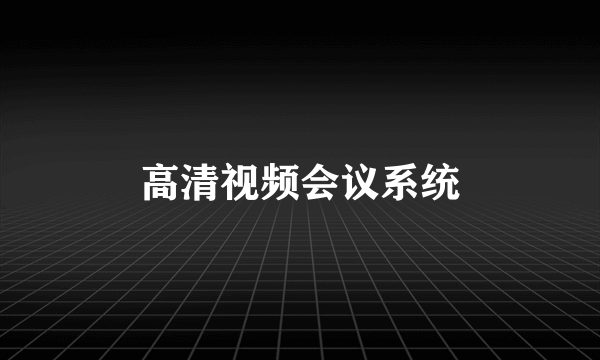 高清视频会议系统