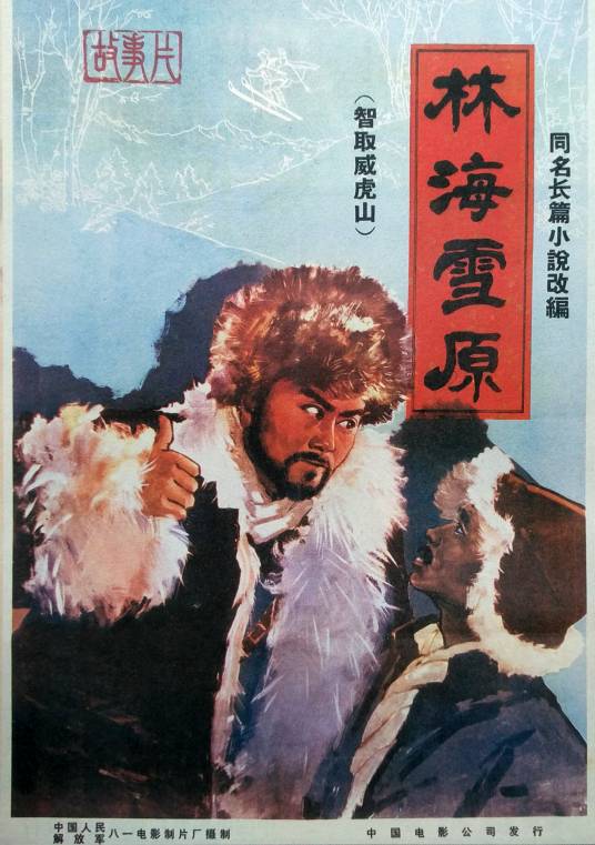 林海雪原（1960年刘沛然执导的剧情电影）