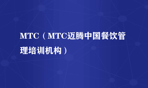 MTC（MTC迈腾中国餐饮管理培训机构）