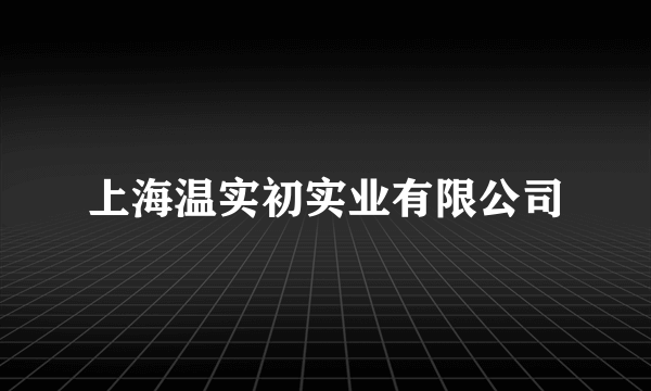 上海温实初实业有限公司