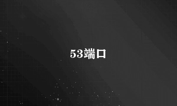 53端口