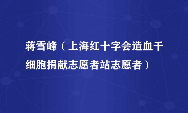 蒋雪峰（上海红十字会造血干细胞捐献志愿者站志愿者）