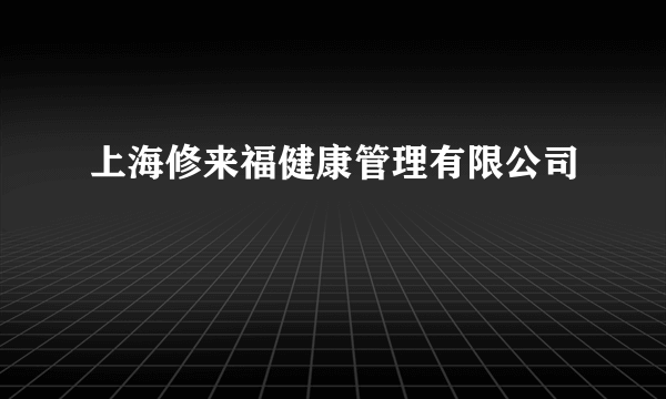 上海修来福健康管理有限公司