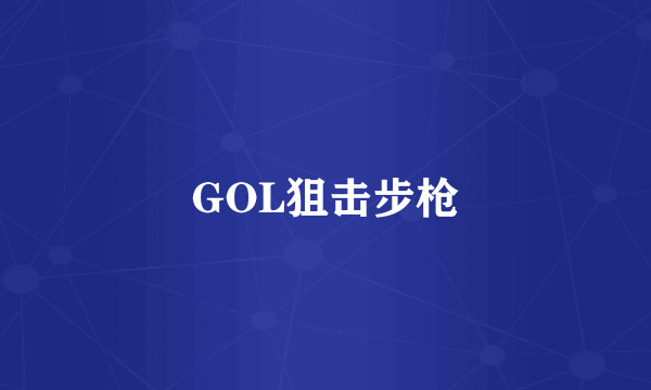 GOL狙击步枪