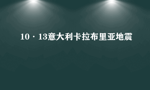 10·13意大利卡拉布里亚地震