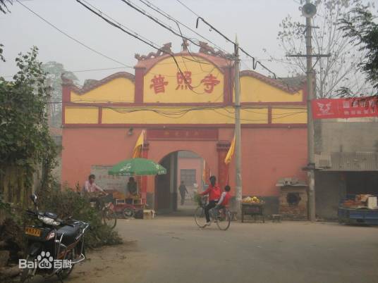 普照寺（河南省漯河市召陵区召陵镇召陵村普照寺）