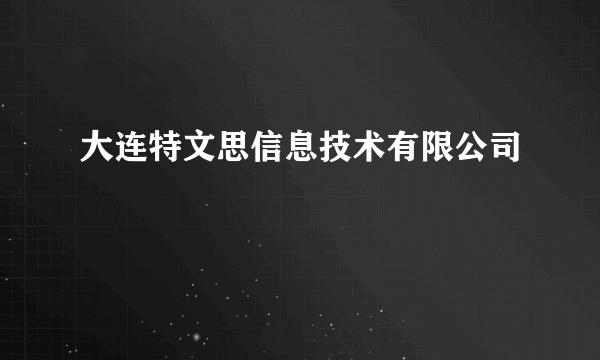 大连特文思信息技术有限公司