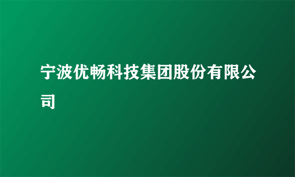 宁波优畅科技集团股份有限公司