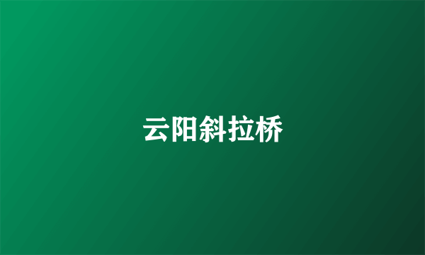 云阳斜拉桥