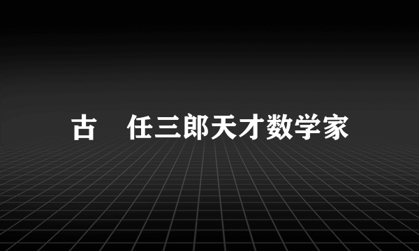 古畑任三郎天才数学家