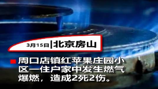 3·15房山住宅燃气爆燃事故