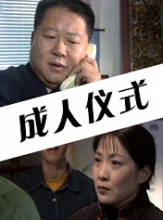 成人仪式（2003年张炜迅主演电视剧）