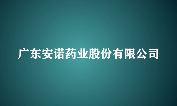 广东安诺药业股份有限公司