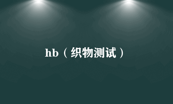 hb（织物测试）