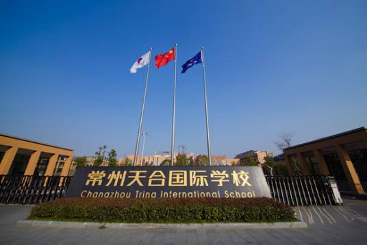 常州天合国际学校