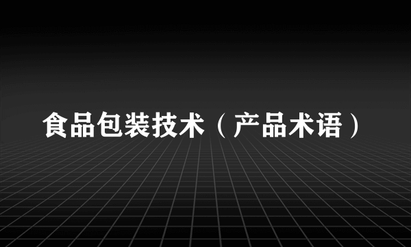 食品包装技术（产品术语）