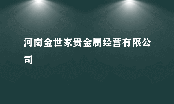 河南金世家贵金属经营有限公司