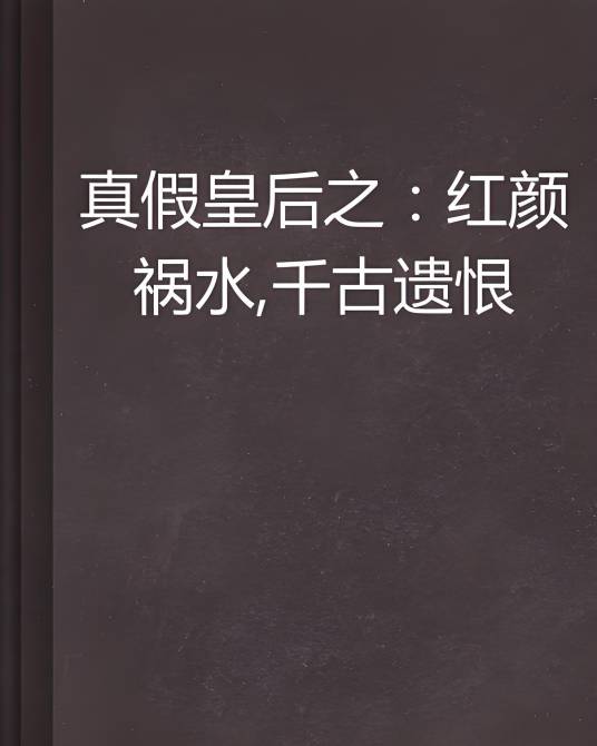 真假皇后之：红颜祸水，千古遗恨