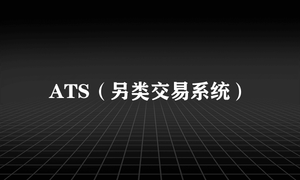 ATS（另类交易系统）