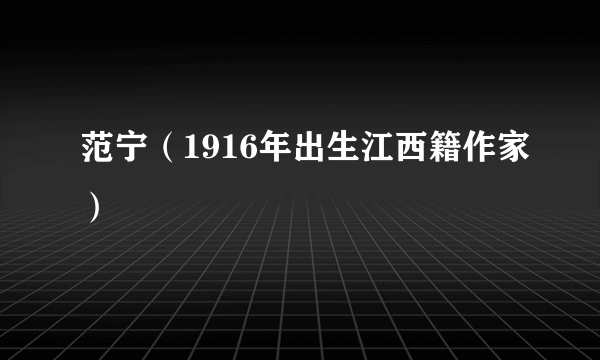 范宁（1916年出生江西籍作家）