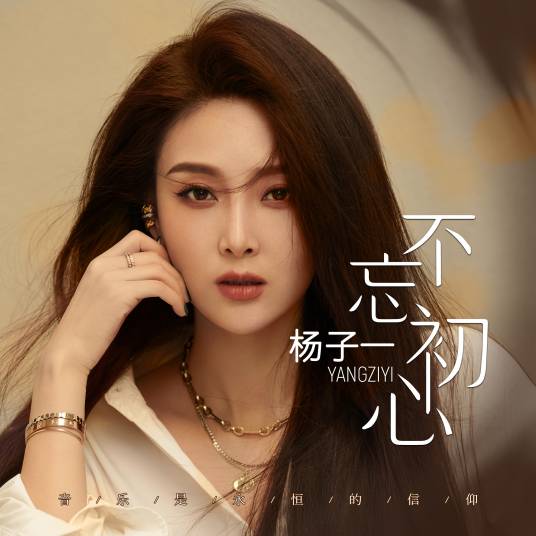 不忘初心（杨子一演唱歌曲）