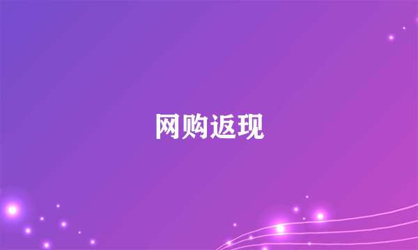 网购返现