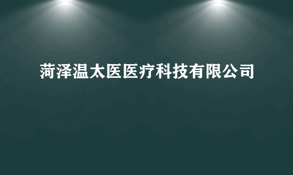 菏泽温太医医疗科技有限公司