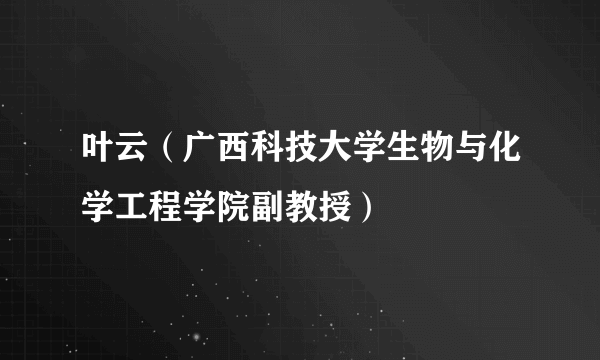 叶云（广西科技大学生物与化学工程学院副教授）