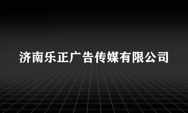 济南乐正广告传媒有限公司