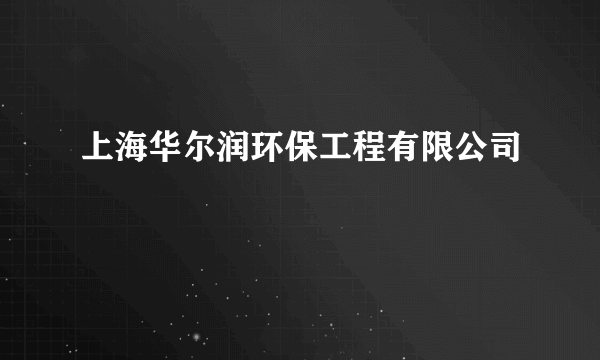 上海华尔润环保工程有限公司