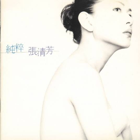 纯粹（1996年张清芳演唱的歌曲）