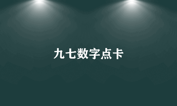 九七数字点卡