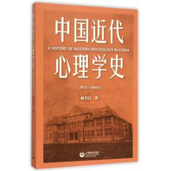 中国近代心理学史(1872—1949)