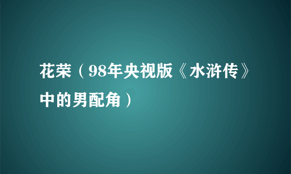 花荣（98年央视版《水浒传》中的男配角）